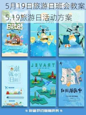 5月19日旅游日班会教案,5.19旅游日活动方案