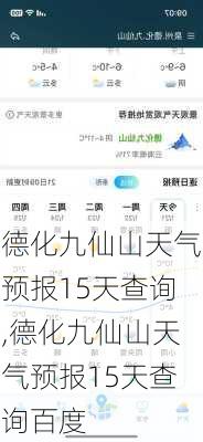 德化九仙山天气预报15天查询,德化九仙山天气预报15天查询百度