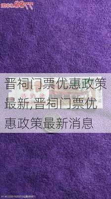 晋祠门票优惠政策最新,晋祠门票优惠政策最新消息