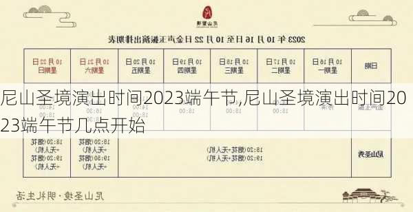 尼山圣境演出时间2023端午节,尼山圣境演出时间2023端午节几点开始