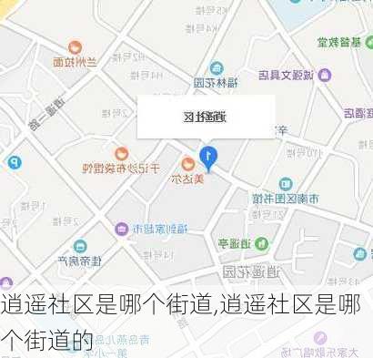 逍遥社区是哪个街道,逍遥社区是哪个街道的