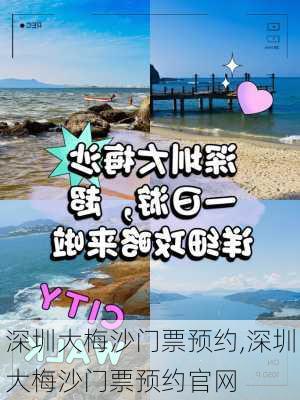 深圳大梅沙门票预约,深圳大梅沙门票预约官网