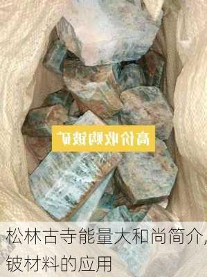 松林古寺能量大和尚简介,铍材料的应用