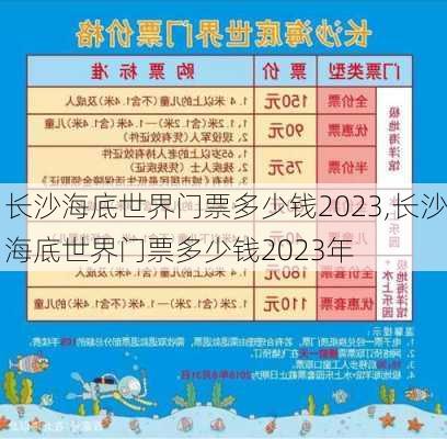 长沙海底世界门票多少钱2023,长沙海底世界门票多少钱2023年