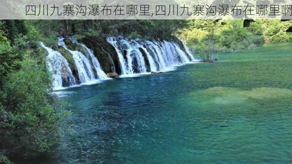 四川九寨沟瀑布在哪里,四川九寨沟瀑布在哪里啊