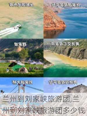 兰州到刘家峡旅游团,兰州到刘家峡旅游团多少钱