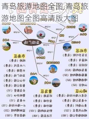 青岛旅游地图全图,青岛旅游地图全图高清版大图