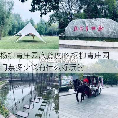 杨柳青庄园旅游攻略,杨柳青庄园门票多少钱有什么好玩的