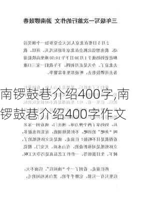 南锣鼓巷介绍400字,南锣鼓巷介绍400字作文