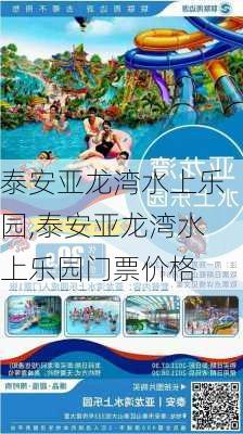 泰安亚龙湾水上乐园,泰安亚龙湾水上乐园门票价格