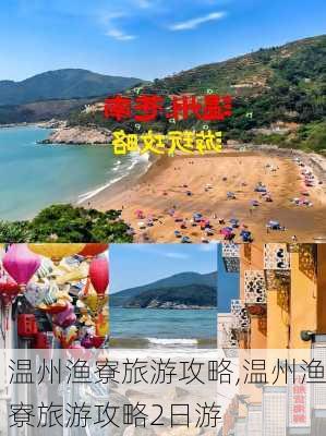 温州渔寮旅游攻略,温州渔寮旅游攻略2日游