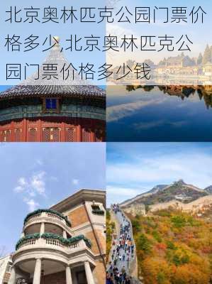 北京奥林匹克公园门票价格多少,北京奥林匹克公园门票价格多少钱