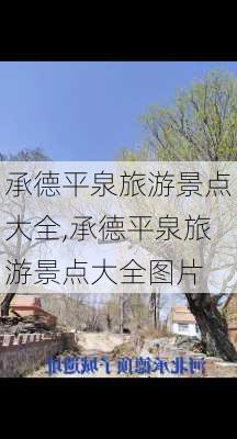 承德平泉旅游景点大全,承德平泉旅游景点大全图片