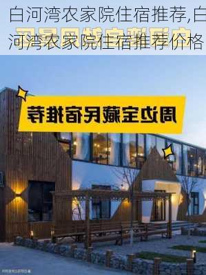 白河湾农家院住宿推荐,白河湾农家院住宿推荐价格