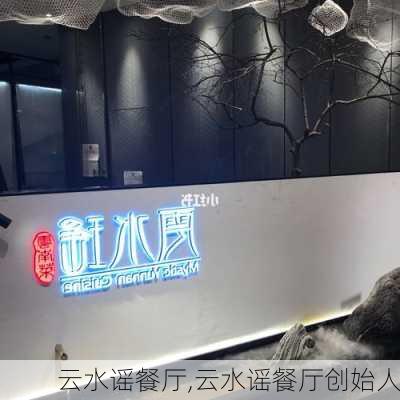 云水谣餐厅,云水谣餐厅创始人