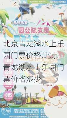 北京青龙湖水上乐园门票价格,北京青龙湖水上乐园门票价格多少