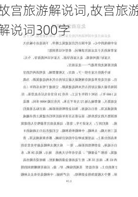 故宫旅游解说词,故宫旅游解说词300字