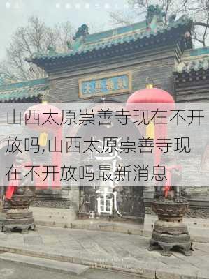 山西太原崇善寺现在不开放吗,山西太原崇善寺现在不开放吗最新消息