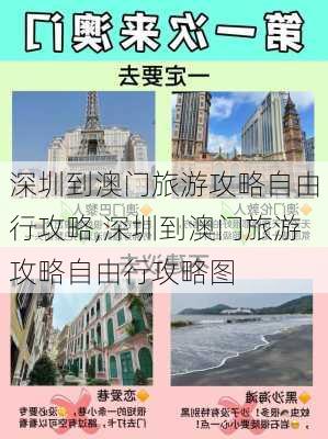 深圳到澳门旅游攻略自由行攻略,深圳到澳门旅游攻略自由行攻略图