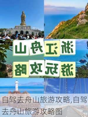 自驾去舟山旅游攻略,自驾去舟山旅游攻略图