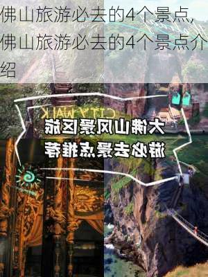 佛山旅游必去的4个景点,佛山旅游必去的4个景点介绍