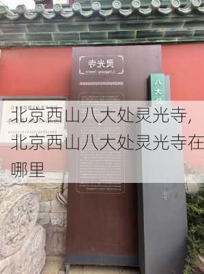 北京西山八大处灵光寺,北京西山八大处灵光寺在哪里