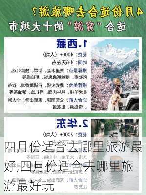 四月份适合去哪里旅游最好,四月份适合去哪里旅游最好玩