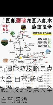 新疆旅游攻略景点大全 自驾,新疆旅游攻略景点大全 自驾路线