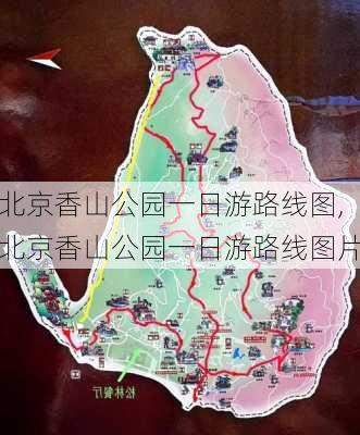 北京香山公园一日游路线图,北京香山公园一日游路线图片