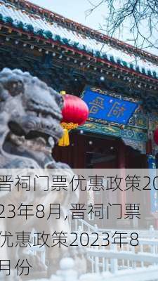 晋祠门票优惠政策2023年8月,晋祠门票优惠政策2023年8月份