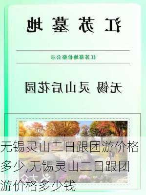 无锡灵山二日跟团游价格多少,无锡灵山二日跟团游价格多少钱