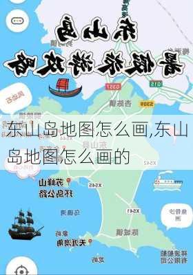 东山岛地图怎么画,东山岛地图怎么画的