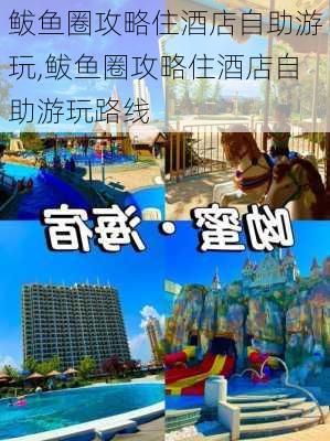 鲅鱼圈攻略住酒店自助游玩,鲅鱼圈攻略住酒店自助游玩路线