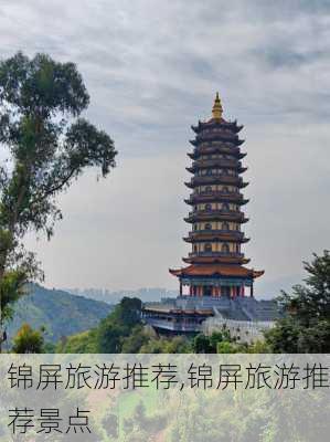 锦屏旅游推荐,锦屏旅游推荐景点