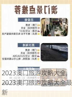 2023澳门旅游攻略大全,2023澳门旅游攻略大全最新