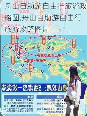 舟山自助游自由行旅游攻略图,舟山自助游自由行旅游攻略图片