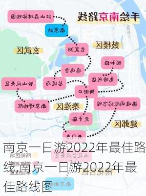 南京一日游2022年最佳路线,南京一日游2022年最佳路线图