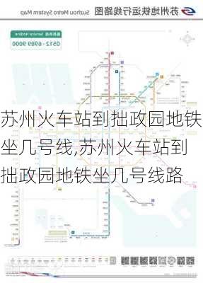 苏州火车站到拙政园地铁坐几号线,苏州火车站到拙政园地铁坐几号线路