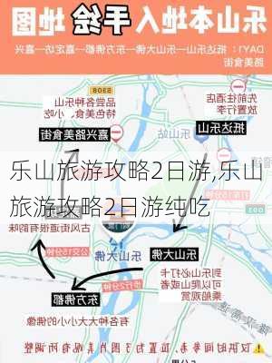 乐山旅游攻略2日游,乐山旅游攻略2日游纯吃