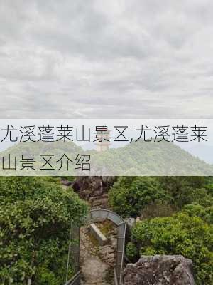 尤溪蓬莱山景区,尤溪蓬莱山景区介绍