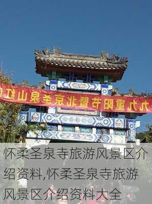 怀柔圣泉寺旅游风景区介绍资料,怀柔圣泉寺旅游风景区介绍资料大全