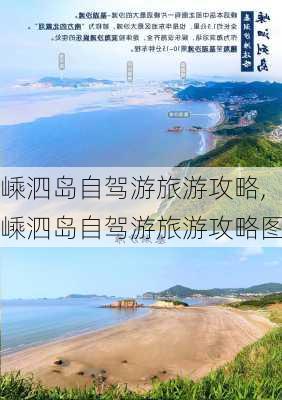 嵊泗岛自驾游旅游攻略,嵊泗岛自驾游旅游攻略图