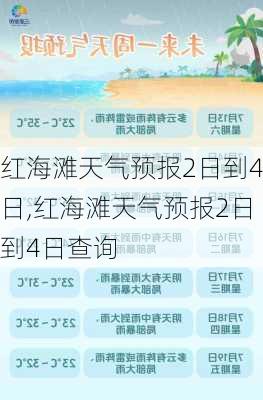 红海滩天气预报2日到4日,红海滩天气预报2日到4日查询