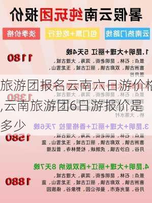 旅游团报名云南六日游价格,云南旅游团6日游报价是多少