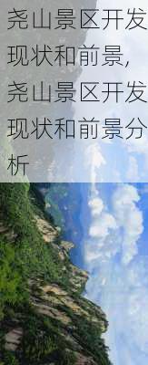 尧山景区开发现状和前景,尧山景区开发现状和前景分析