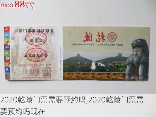 2020乾陵门票需要预约吗,2020乾陵门票需要预约吗现在