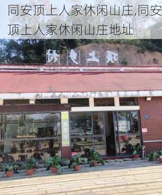 同安顶上人家休闲山庄,同安顶上人家休闲山庄地址