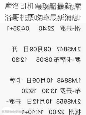 摩洛哥机票攻略最新,摩洛哥机票攻略最新消息