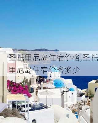 圣托里尼岛住宿价格,圣托里尼岛住宿价格多少