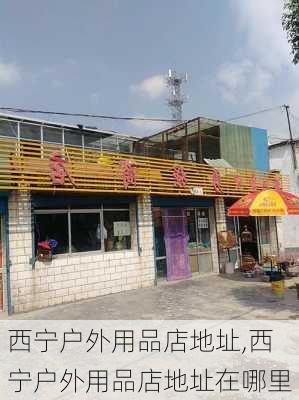 西宁户外用品店地址,西宁户外用品店地址在哪里